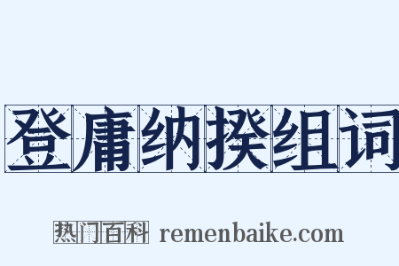 登庸纳揆组词是什么意思的图片